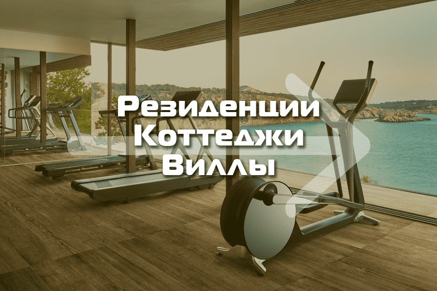 Оснащение тренажёрами резиденций, коттеджей, вилл