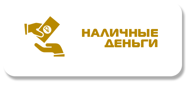 Наличные